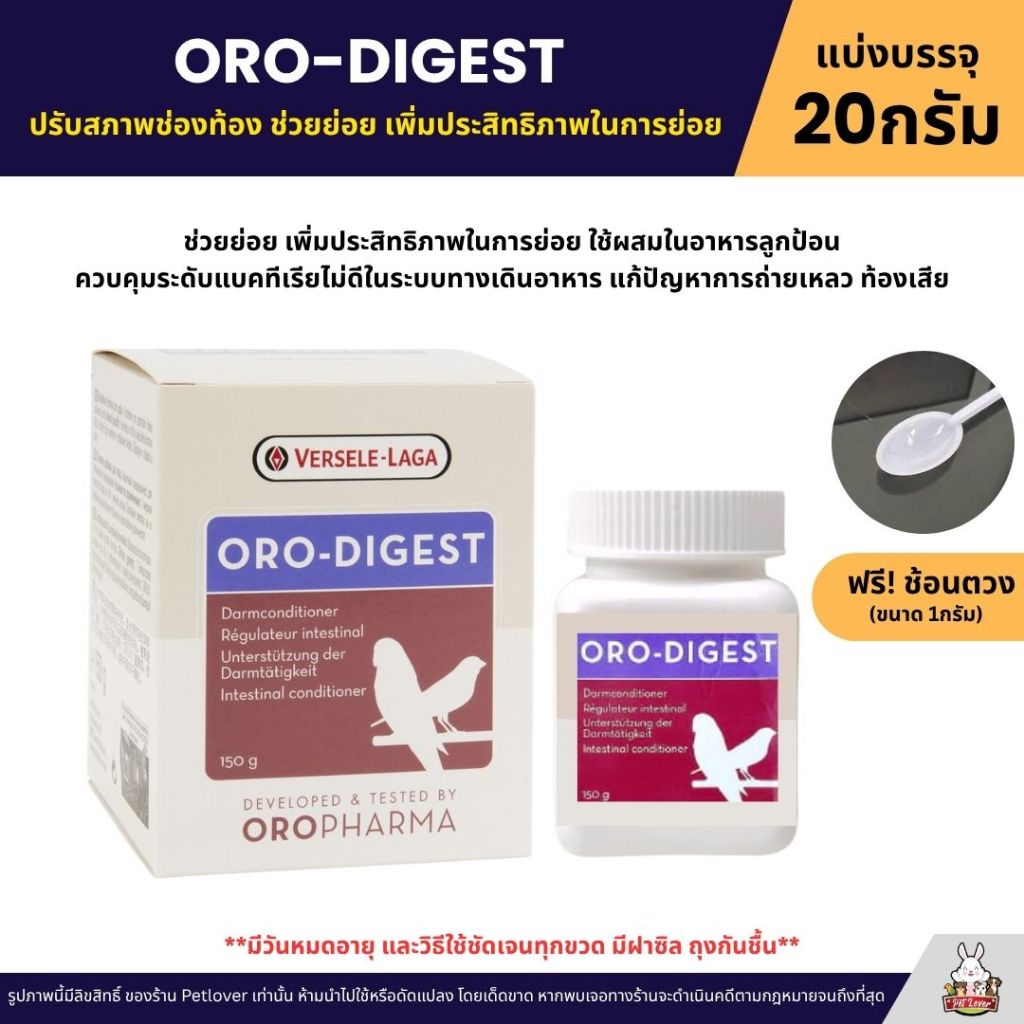 ORO-DIGEST ถ่ายเหลว ท้องเสีย ปรับสภาพช่องท้องนก ช่วยย่อย OROPHARMA (แบ่งขาย 20G)