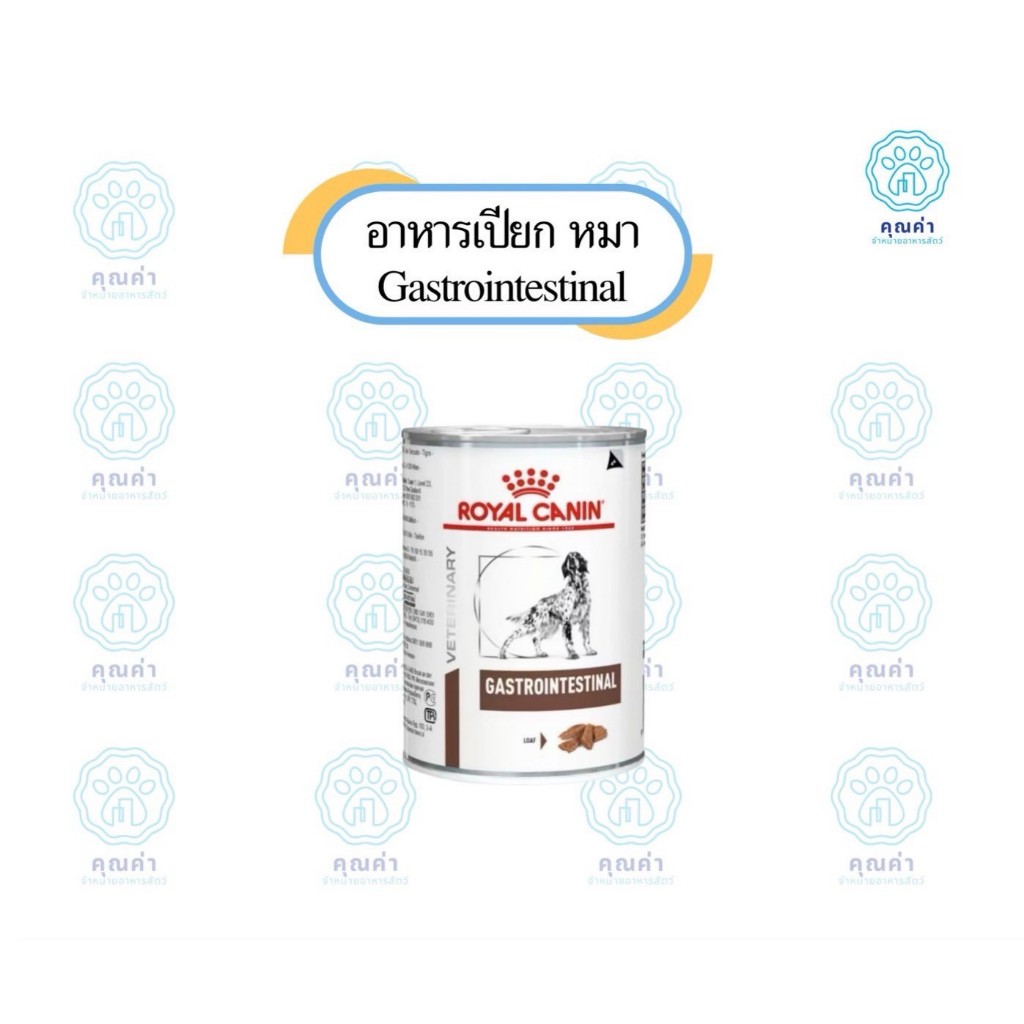Royal Canin(GASTROINTESTINAL) อาหารเปียก 6และ12กระป๋อง (ยกแพ็ค) สำหรับสุนัขที่มีความผิดปกติที่ระบบทางเดินอาหาร ชนิดเปียก
