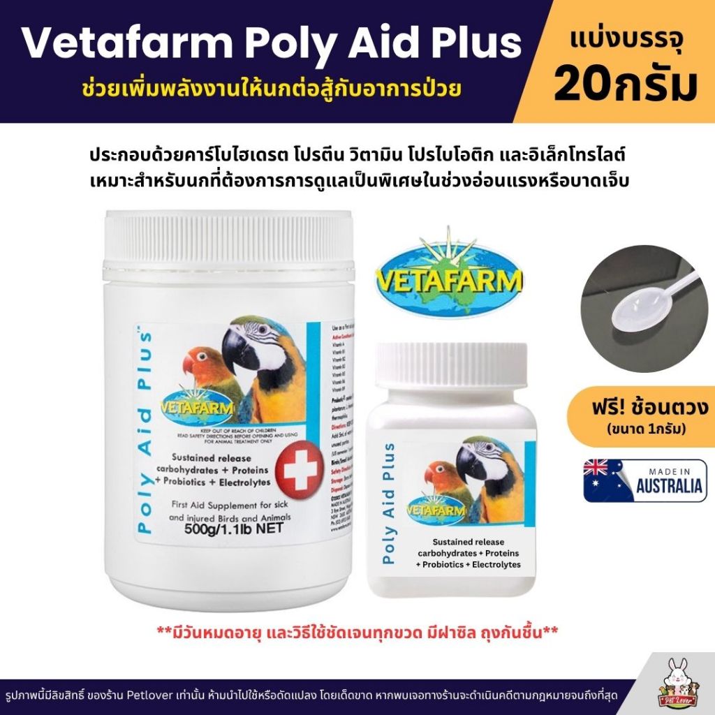 Vetafarm Poly Aid Plus วิตามินปฐมพยาบาลเบื้องต้น อาหารเสริมสำหรับนกป่วยและสัตว์ที่ได้รับบาดเจ็บ  (แบ่ง 20G)