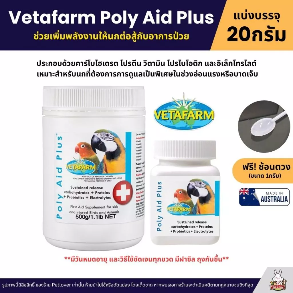 Vetafarm Poly Aid Plus วิตามินปฐมพยาบาลเบื้องต้น อาหารเสริมสำหรับนกป่วยและสัตว์ที่ได้รับบาดเจ็บ (แบ่ง 20G)