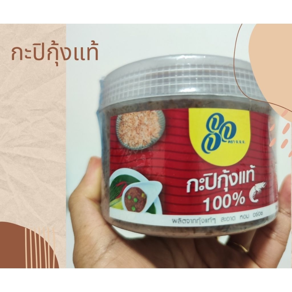 กะปิหวาน กุ้งแท้ตัวๆ หอมอร่อย กะปุก 500 กรัม