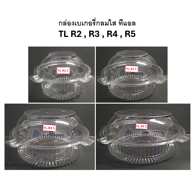(ยกลัง) กล่องเบเกอรี่วงกลมใส ฝาโดม ล็อคได้ รหัส TL-R2C TL-R3C TL-R4C TL-R5C เลือกรายการ
