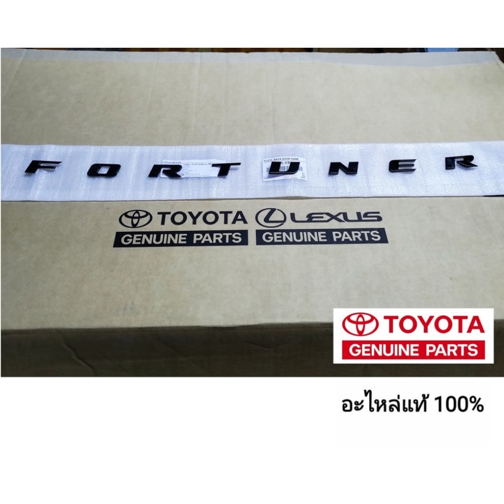 โลโก้ตัวอักษร fortuner สำหรับติดฝาท้ายกับฝากระโปรงหน้า รุ่นสีดำ อะไหล่แท้ toyota ของแท้ 100%