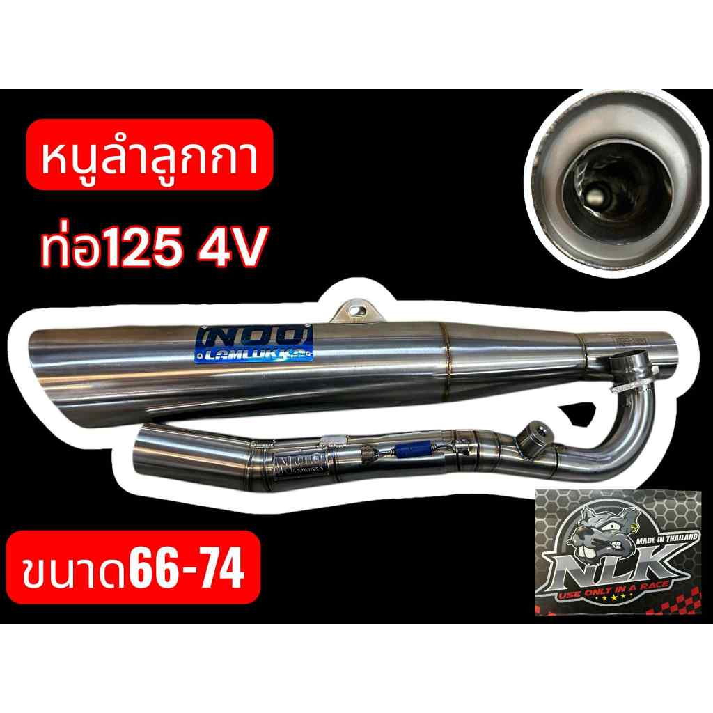 ท่อWAVE125 4V ฝาGR ไส้แป๊บจิกเกียว แบรนด์ หนูลำลูกกาลูก 66-74