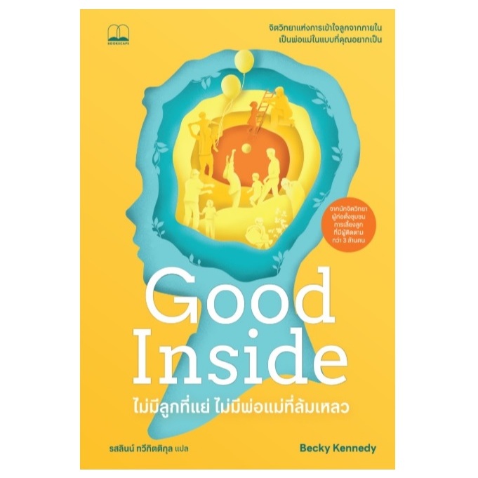 ไม่มีลูกที่แย่ ไม่มีพ่อแม่ที่ล้มเหลว : Good Inside: A Guide to Becoming the Parent You Want to Be (bookscape) #extra23