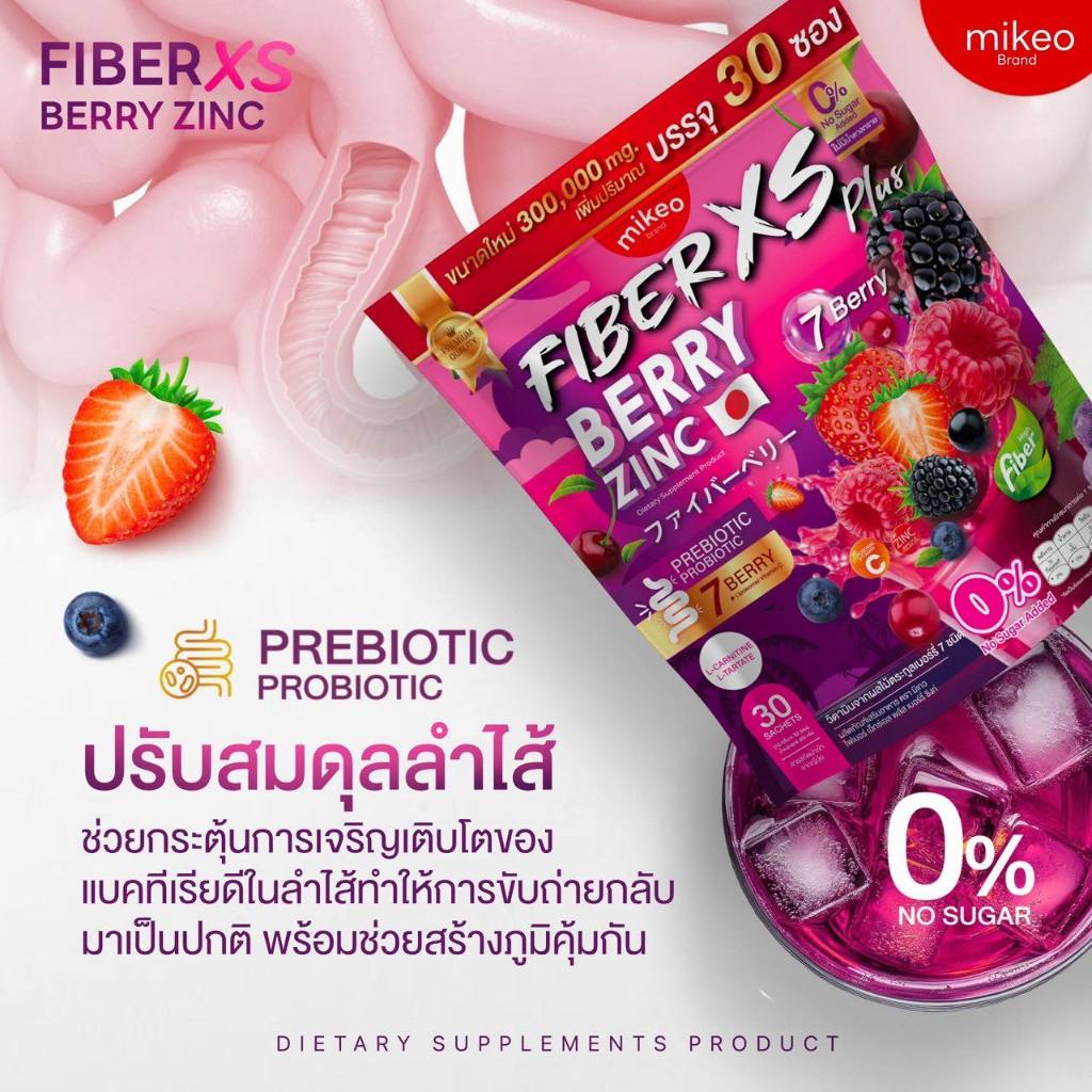 Mikeo Fiber XS berry Zinc น้ำชงไฟเบอร์ มิเกว แอปเปิ้ล เบอร์รี่ซิงค์ มีโพรไบโอติค บำรุงลำไส้ - รูปที่ 3