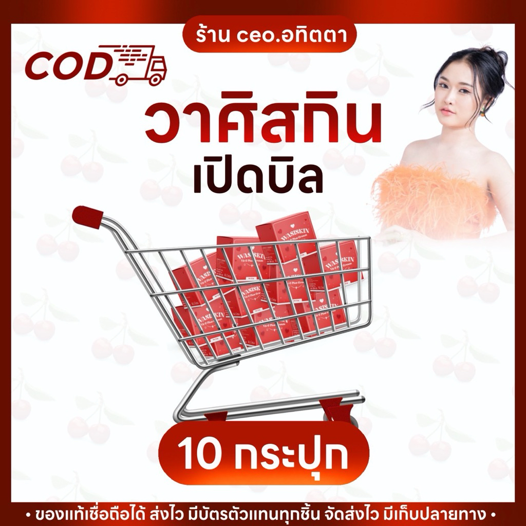 wasiskinเปิดบิลเริ่มต้น10กระปุก