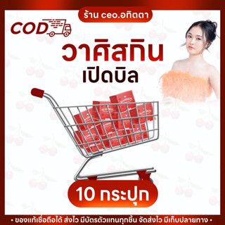 wasiskinเปิดบิลเริ่มต้น10กระปุก