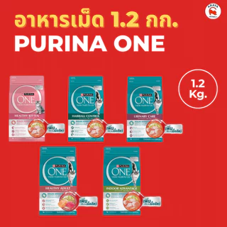 *1.2 kg* Purina one อาหารแมวแบบเม็ด 1.2kg.