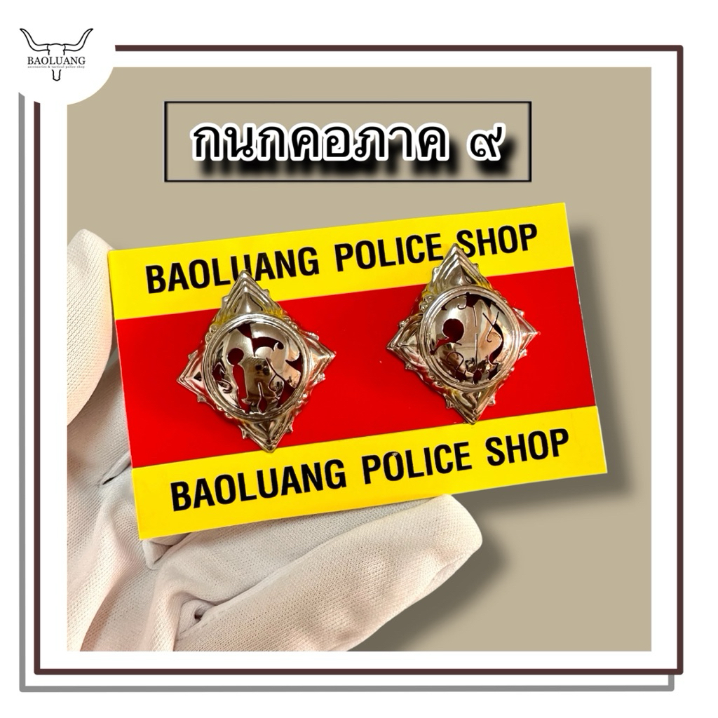 กนกคอ ตร. ภาค 9 แบบสแตนเลส : BL