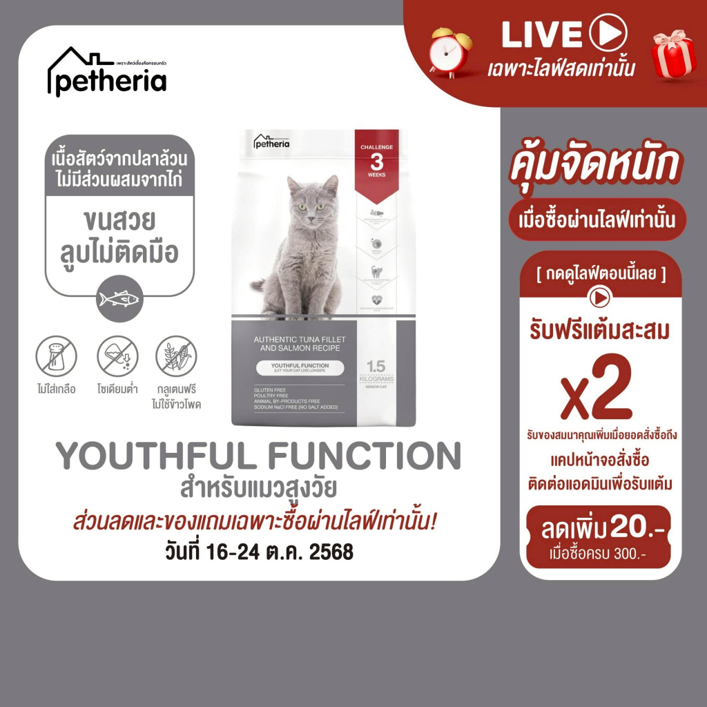 petheria Innovation Cat Food [YOUTHFUL FUNCTION] [No Corn & Gluten Free] [แมวสูงวัย 7 ปี+] 1.5 KG [ YF ]
