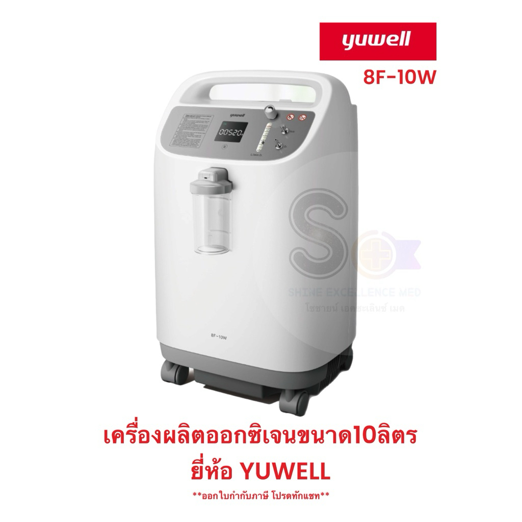 เครื่องผลิตออกซิเจนขนาด10ลิตร YUWELL [8F-10W] รับประกัน1 ปี