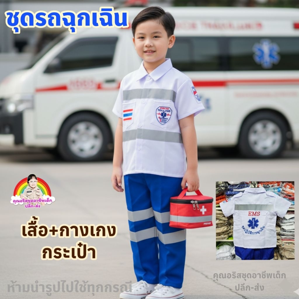 ชุดหมอฉุกเฉิน#ชุดกู้ภัยฉุกเฉิน#ชุด1669#ชุดอาชีพเด็ก#พร้อมส่งทุกวัน