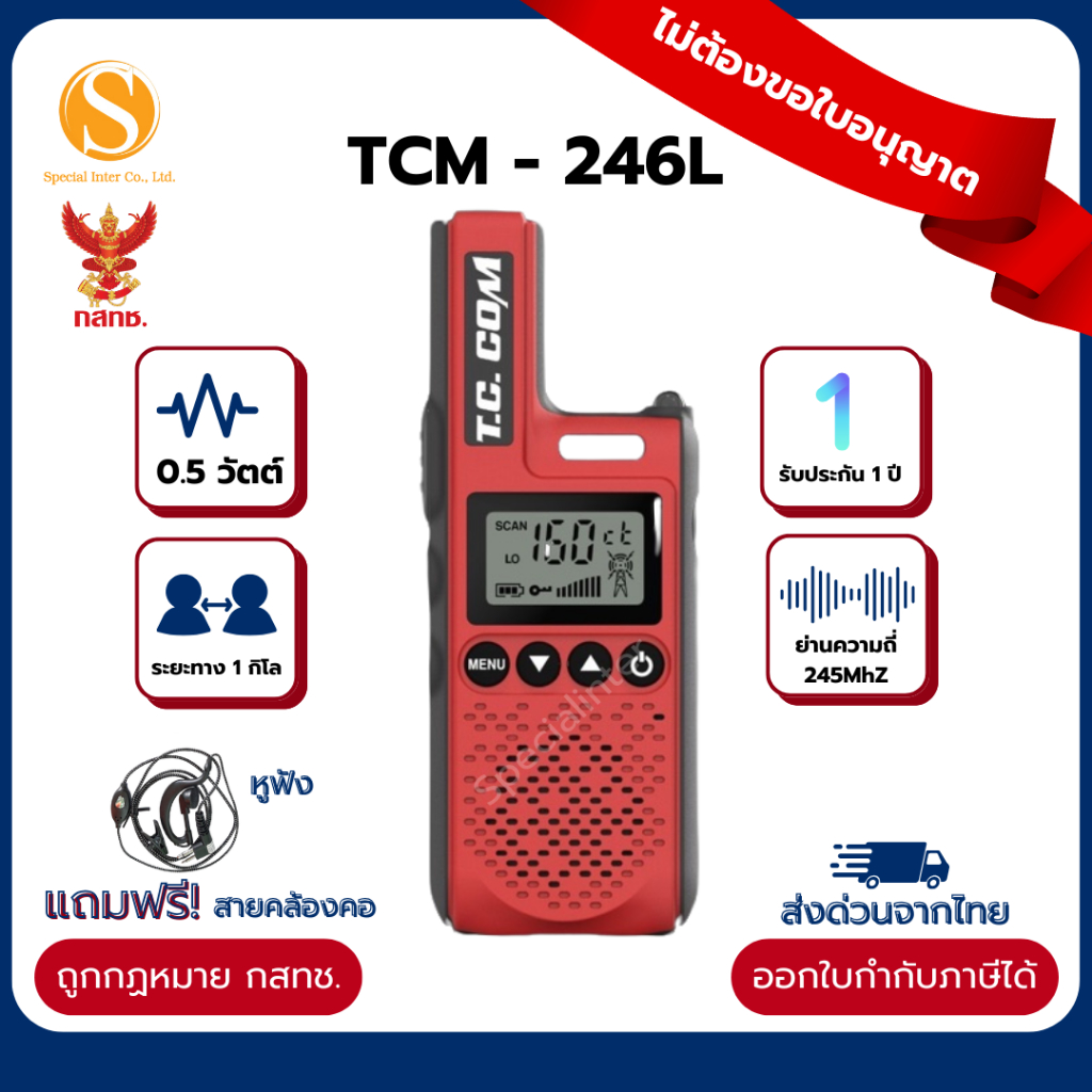 วิทยุสื่อสาร T.C.COM246L กำลังส่ง0.5วัตต์ สำหรับประชาชนทั่วไป ของแท้จากศูนย์ถูกกฏหมาย มีทะเบียนพร้อม