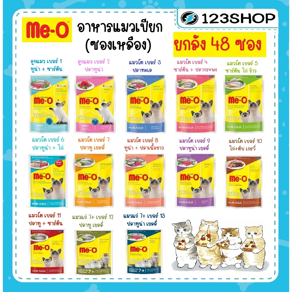 [ยกลัง 48 ซอง] meo มีโอ เพาส์ อาหารแมวเปียก (ซองเหลือง)