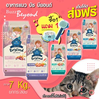 Buzz Beyond 7 Kg. อาหารแมว บัซ มี 5 สูตร บียอนด์