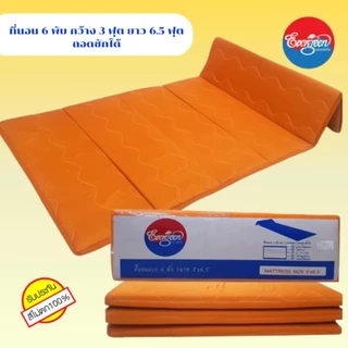 #ที่นอนพระ 6 พับ ขนาด 3 ฟุต ,ผ้านวมพระ ขนาด 5 ฟุต(สำหรับพระภิกษุสงฆ์)