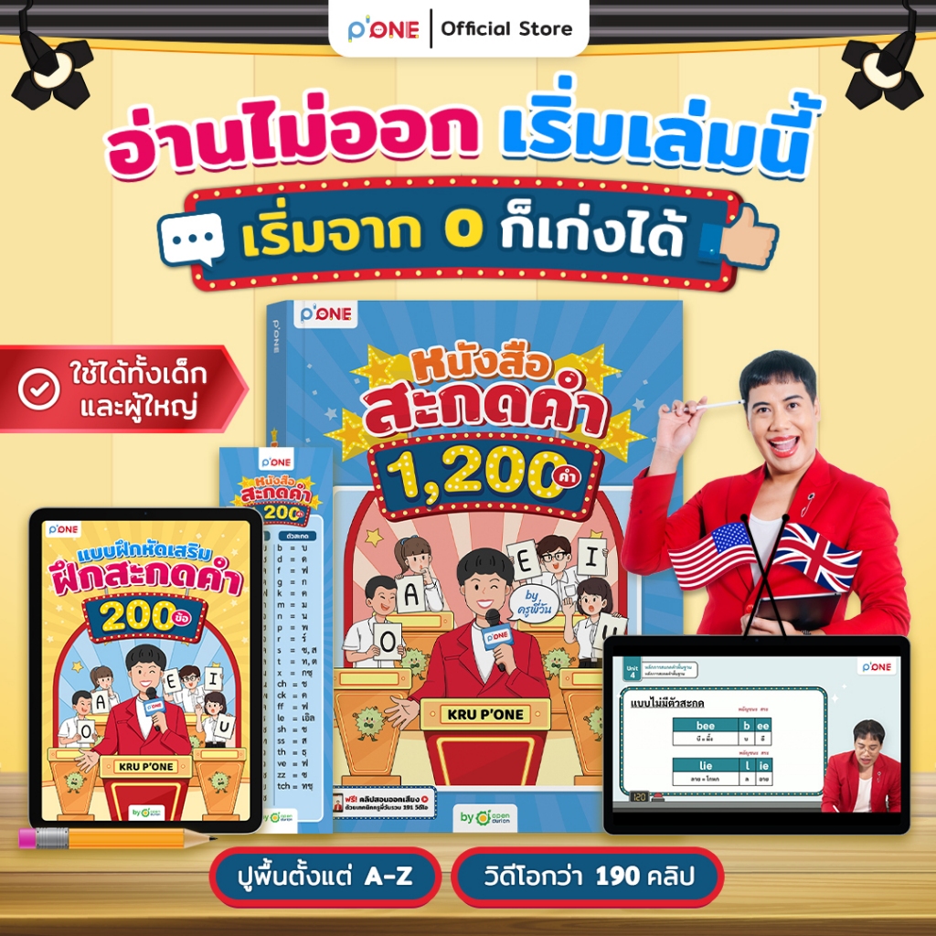 หนังสือสะกดคำ 1,200 คำ ฝึกสะกดคำ จำง่าย ด้วยเทคนิคจำแบบครูพี่วัน หนังสือ by OpenDurian PONE