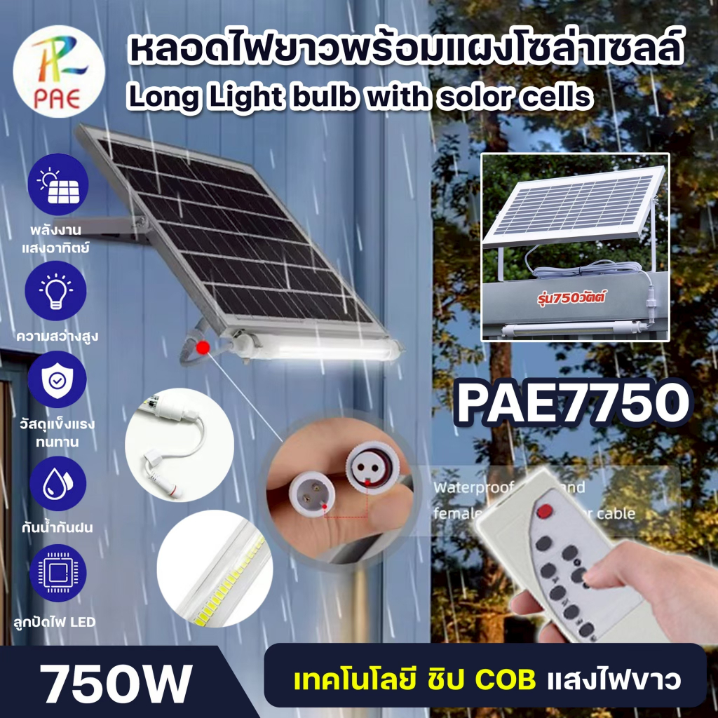 PAE-7750 / PAE-7900 หลอดไฟโซล่าเซลล์ พร้อมแผงโซล่าเซลล์ หลอดไฟนีออน LED ไฟส่องทาง ไฟโซล่าเซลล์ ไฟแต่