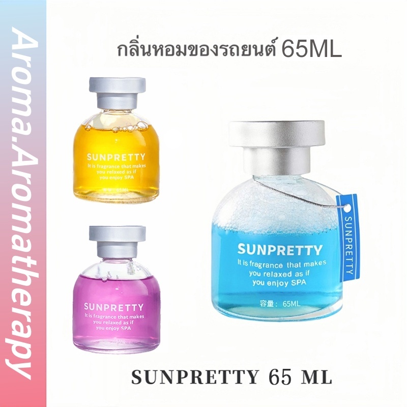 น้ําหอมในรถยนต์ น้ําหอมปรับอากาศในห้อง 65มล น้ําหอมอโรม่า น้ําหอมในรถยนต์ ดับกลิ่น น้ำหอมติดทนนาน(พร้อมส่ง)
