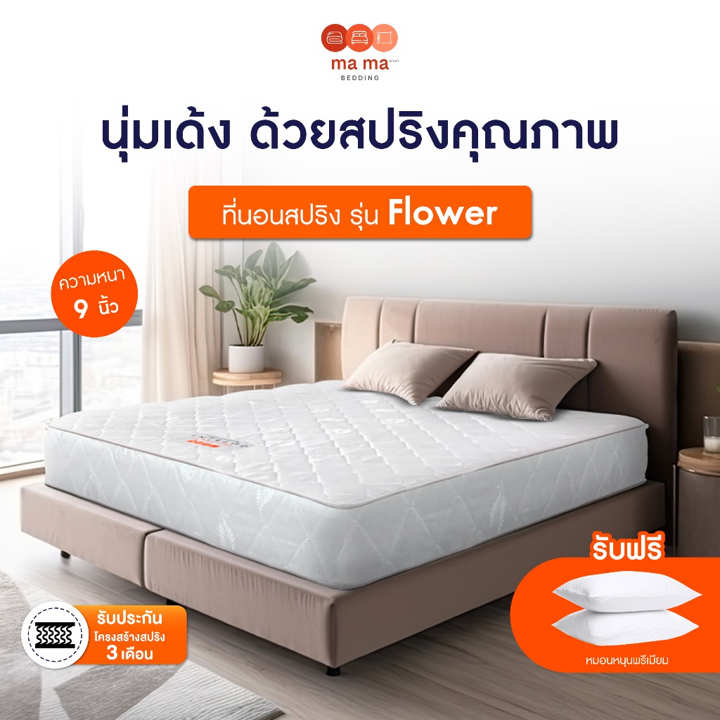 mama bedding ที่นอนสปริง หนา9นิ้ว รุ่น Flower นุ่มนอนสบาย ฟรีหมอนหนุน