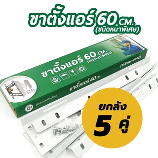 5 คู่ / ยกลัง!!!!! 60cm เซ็นติเมตร ขาแขวนแอร์/คอยล์ร้อน/คอนเดนซิ่ง รหัส 71003 ยกลัง 5 คู่ 60cm