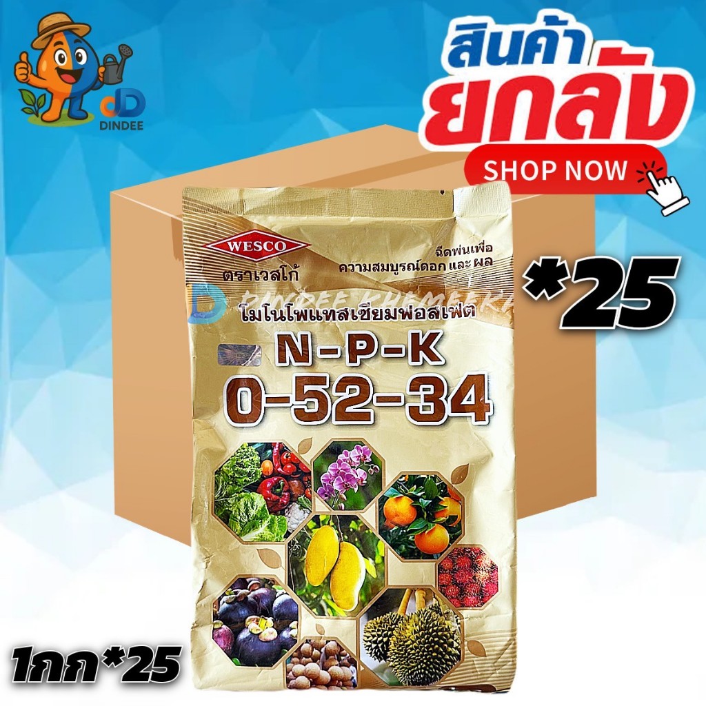 (ยกลัง*25) 0-52-34 เวสโก้  ขนาด 1 กิโลกรัม โมโนโพรแทสเซียมฟอสเฟต พ่นเพื่อความสมบูรณ์ของดอก และ ผล