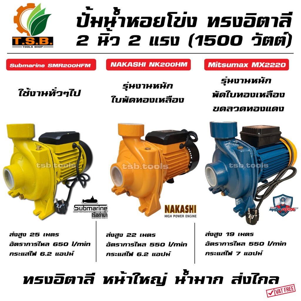 ปั้มน้ำหอยโข่ง อิตาลี่ 2 นิ้ว 2 แรงม้า 1500 วัตต์ รุ่นส่งสูง-น้ำมาก NORA , NAKITA (01200)
