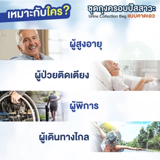 ชุดถุงครอบปัสสาวะ ชาย-หญิง แบบคาดเอว ประหยัดแพมเพิส แทนผ้าอ้อมผู้ใหญ่ บรรจุได้ 1000ml. พกพาได้ สำหรับผู้ป่วย ผู้สูงอายุ