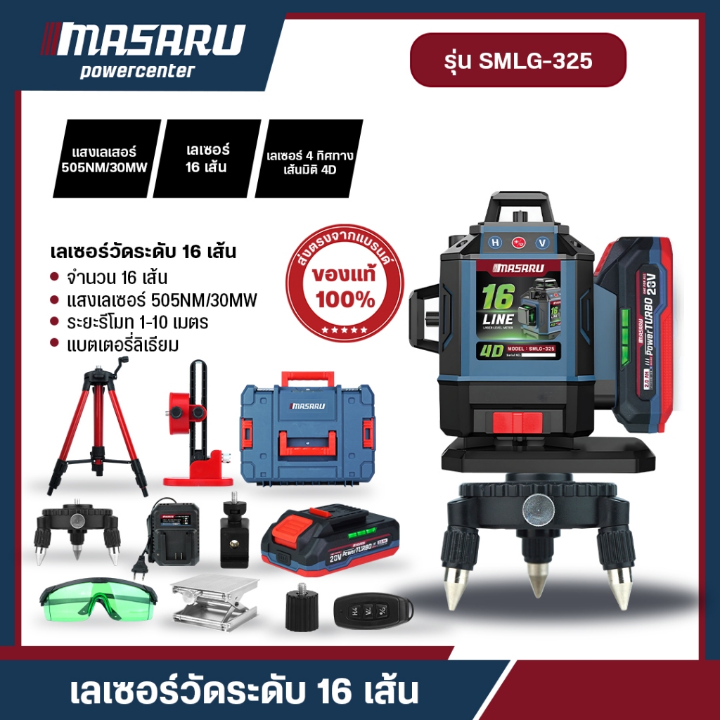 MASARU รุ่น SMLG-325/320 เลเซอร์วัดระดับ 12/16 เส้น 3/4 แกน เครื่องวัดระดับเลเซอร์ เครื่องวัดระดับ