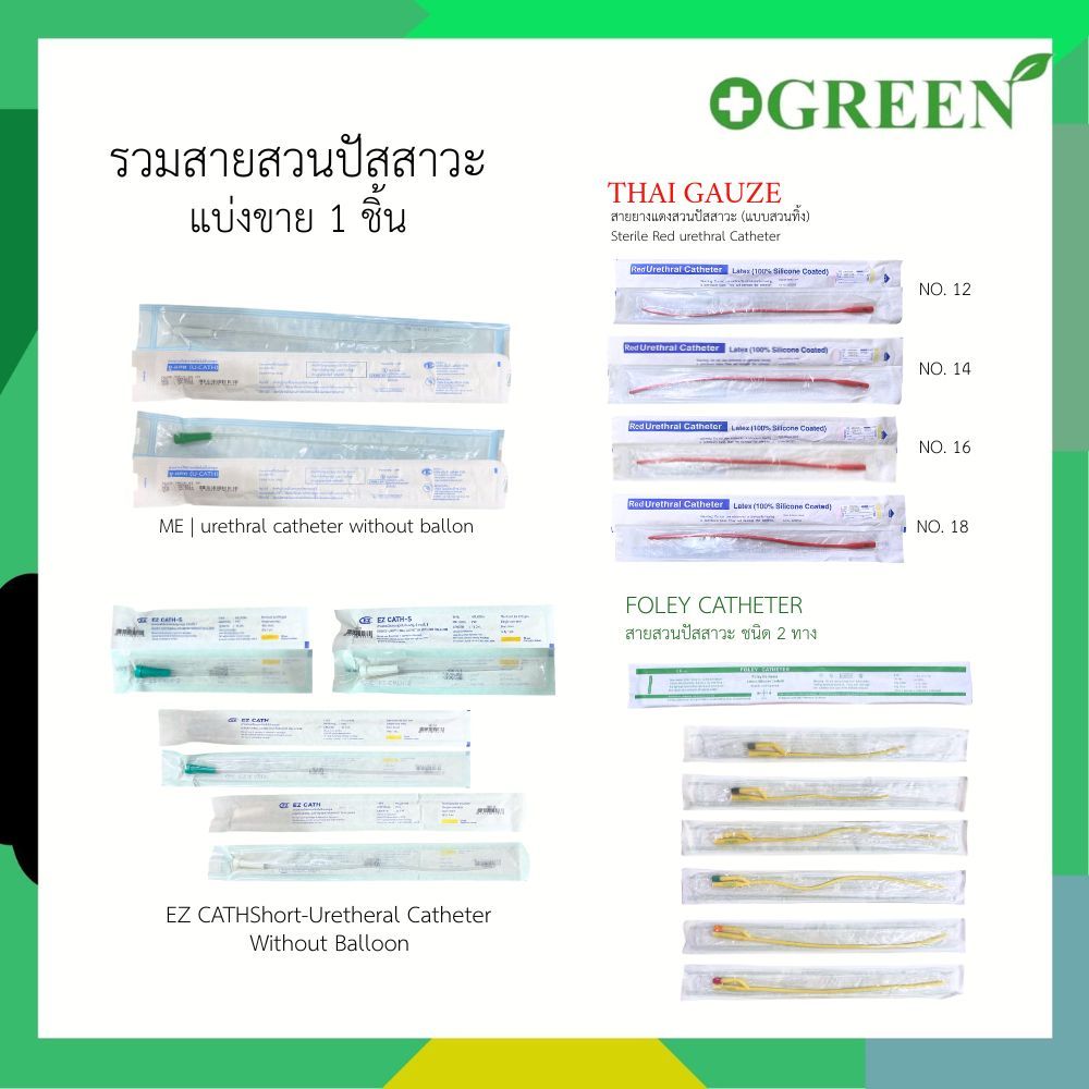 รวมสายยางสวนปัสสาวะ Uretheral Catheter / แบบ 2 ทาง / 3 ทาง (ชนิดไม่มีบอลลูน)