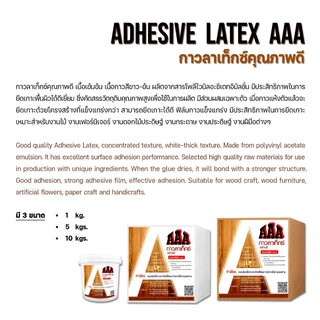 กาวลาเท็กซ์ Latex AAA (Adhesive Latex ) ขนาด 1 kg.