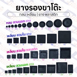 ยางรองขาโต๊ะ พลาสติกรองขาโต๊ะ ยางรองขาเก้าอี้ สวมนอก สวมใน กลม เหลี่ยม