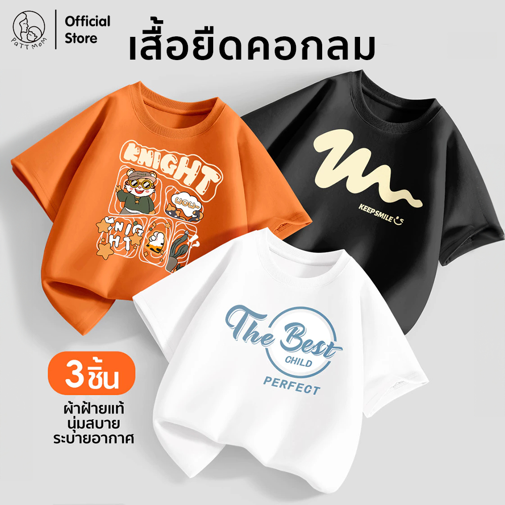 Patt Mom เสื้อยืดเด็ก คอกลม แขนสั้น ผ้าฝ้าย 3 ตัว ใส่เรียน ใส่เที่ยว ได้ทุกโอกาส (LWDX-3)