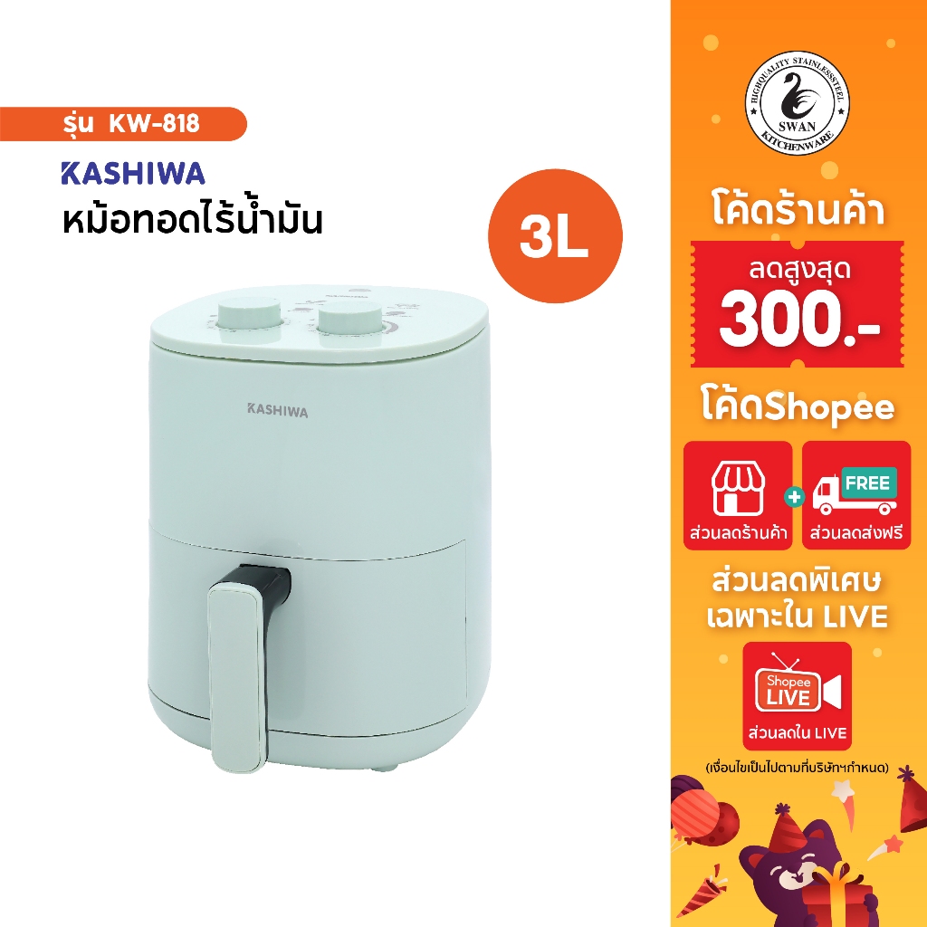 KASHIWA หม้อทอดไร้น้ำมัน ขนาด 3 ลิตร รุ่น KW-818 เครื่องทอดไร้น้ำมัน หม้อทอดไฟฟ้า หม้อทอด Air Fryer