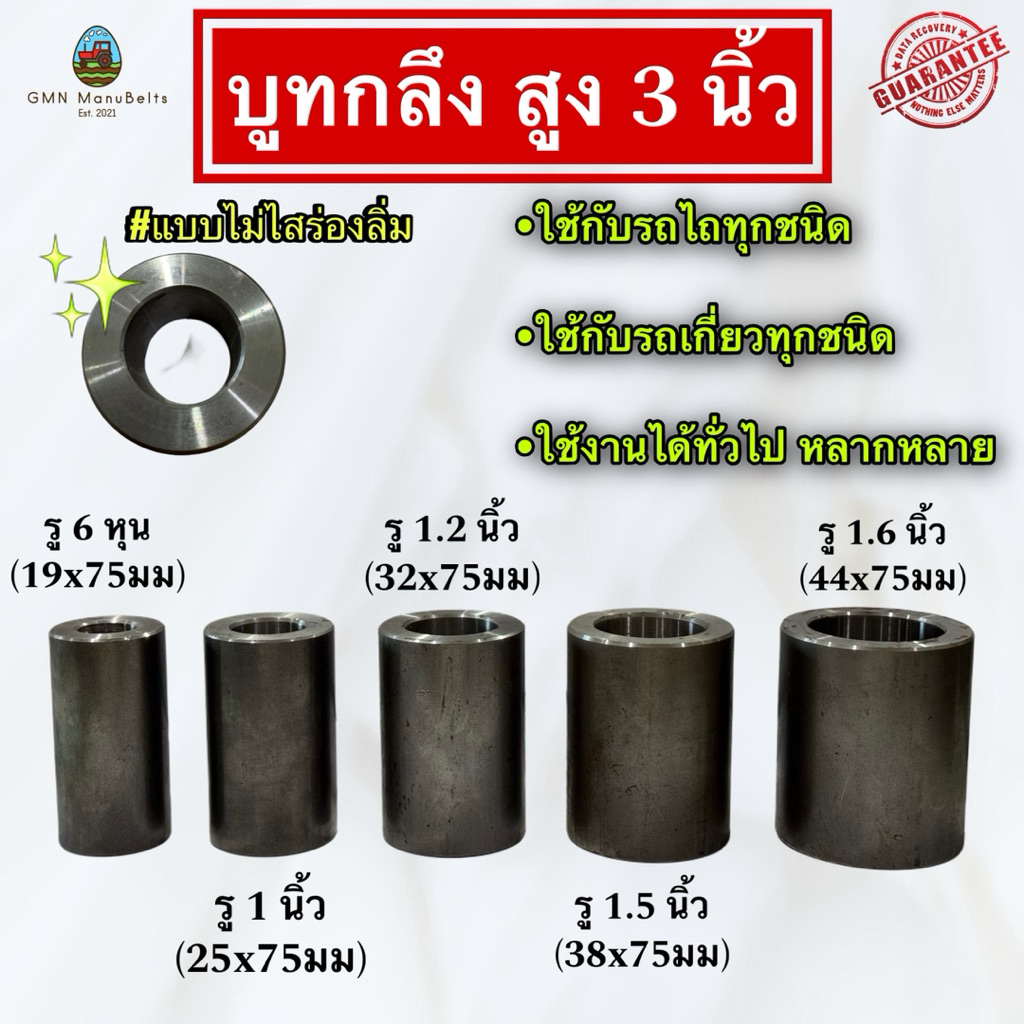 [บูทกลึง] บูทกลึงยาว 3 นิ้ว รู 6หุน, 1“, 1.2”, 1.5“, 1.6” มีรูหลายขนาดเลือกได้เลย บูทรถไถ บูทรถเกี่ยว อะไหล่รถไถ คูโบต้า
