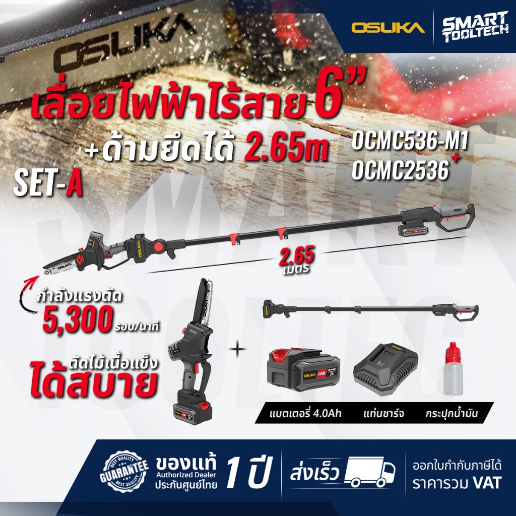 🔥รุ่นปี2025 ด้ามยืด4.15m🔥 เลื่อยตัดกิ่งไม้สูง OSUKA OCMC536-M1 + ด้ามยาว OCMC2536 เลื่อยกิ่งไม้