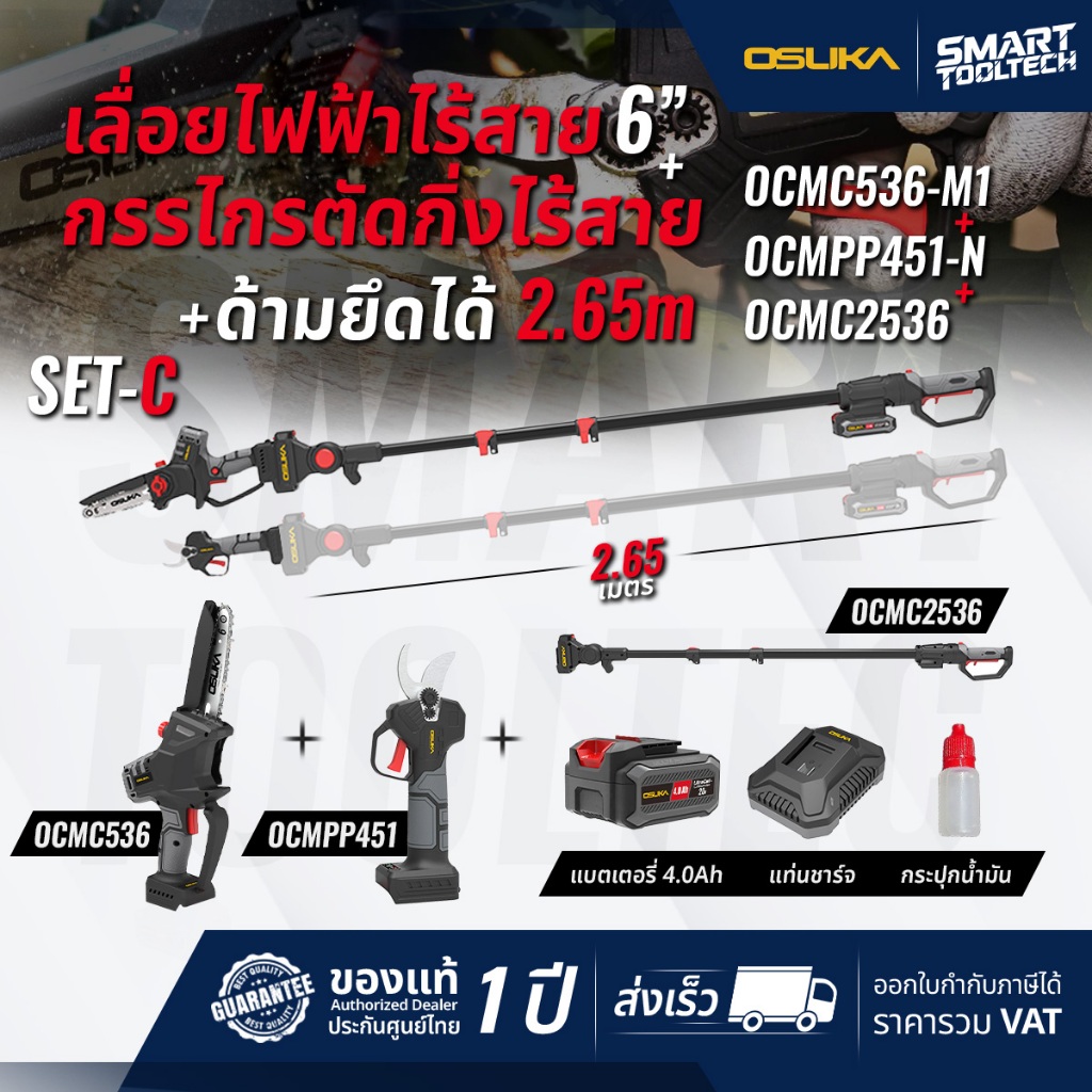 🔥รุ่นใหม่ มอเตอร์ Brushless🔥 เลื่อยตัดกิ่งสูง OSUKA OCMC536-M1 / กรรไกรตัดกิ่ง OCMPP451-D1