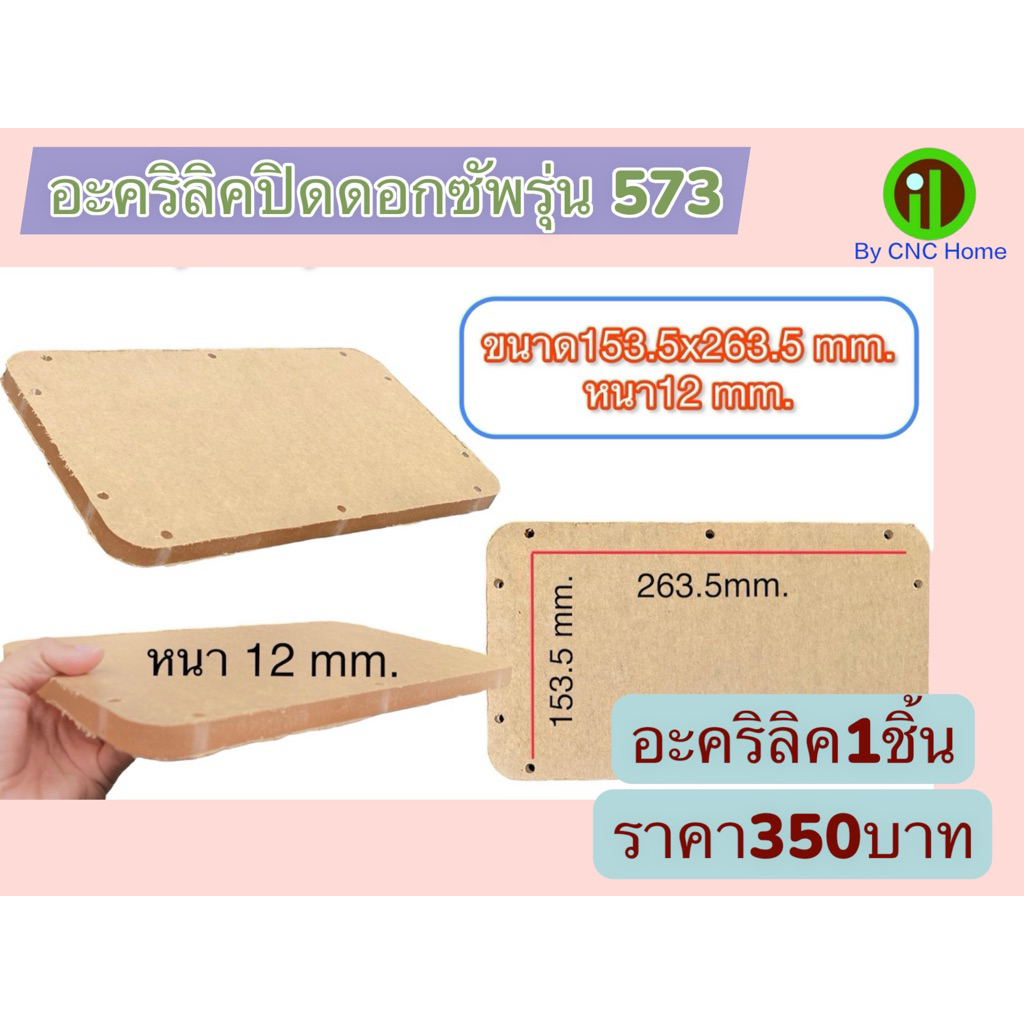 อะคริลิคซัพรุ่น573,573D