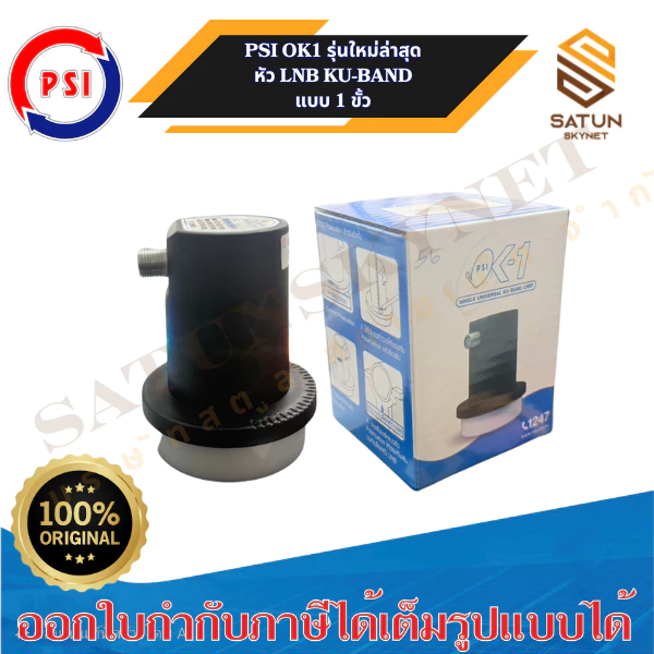 PSI OK1 LNB KU BAND รุ่น OK1 หัวรับสัญญาณดาวเทียม Universal หัวรับสัญญาณ จานดาวเทียม