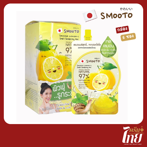 (กล่อง 6 ซอง) Smooto เลมอน-ซี สเนล ซูทติ้ง เจล  ผิวใส นิ่ม กระชับ จับความมัน(กล่อง 6 ซอง )