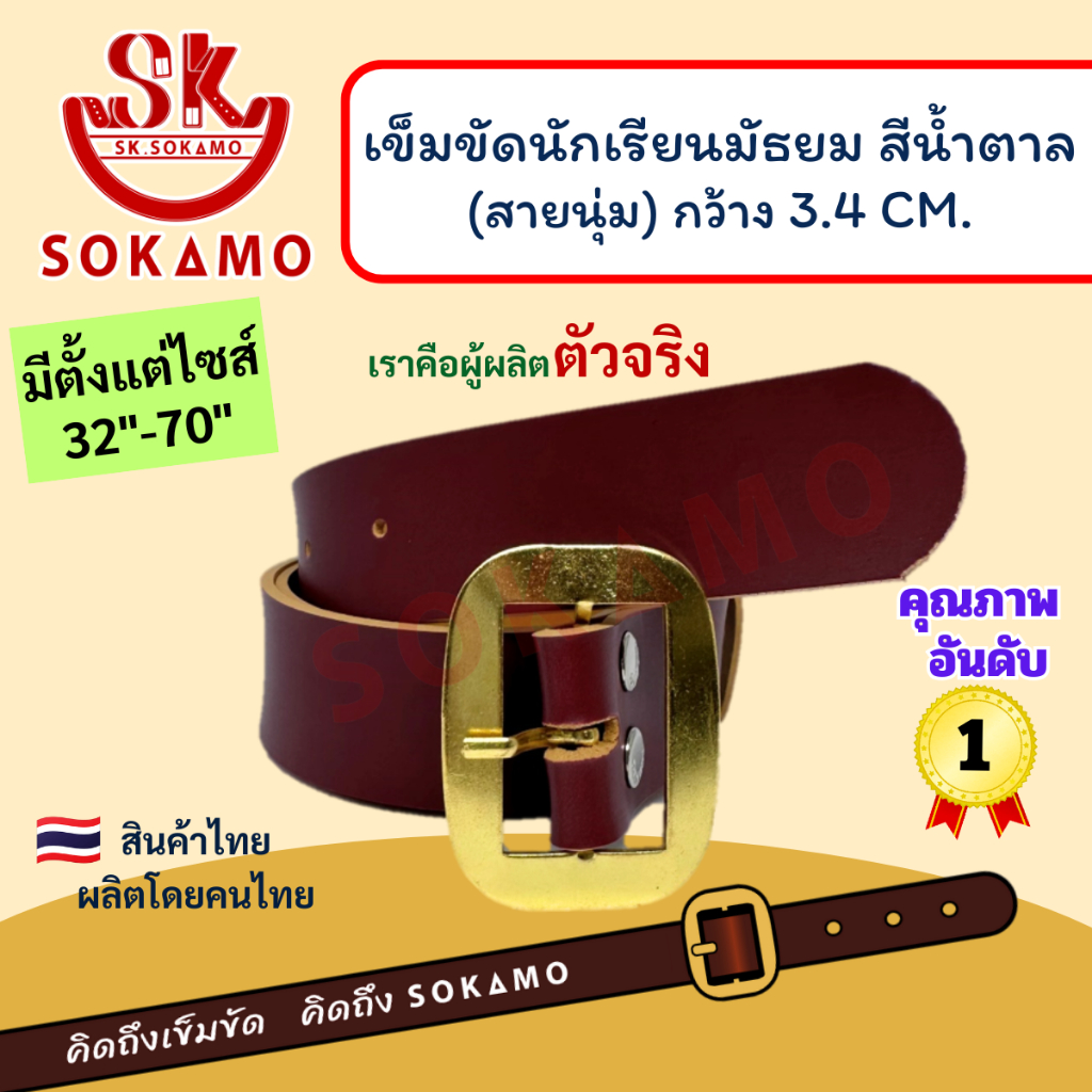 เข็มขัดนักเรียน นุ่ม สีน้ำตาล หัวสีทอง (สำหรับชั้นมัธยม) SOKAMO