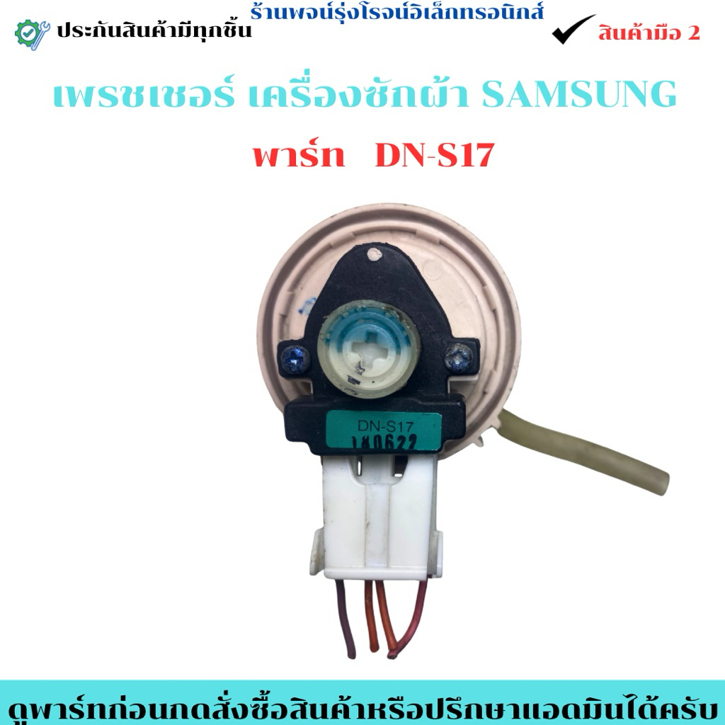 เพรชเชอร์เครื่องซักผ้า  SAMSUNG พาร์ท DN-S17 🔥อะไหล่แท้ของถอด/มือสอง🔥