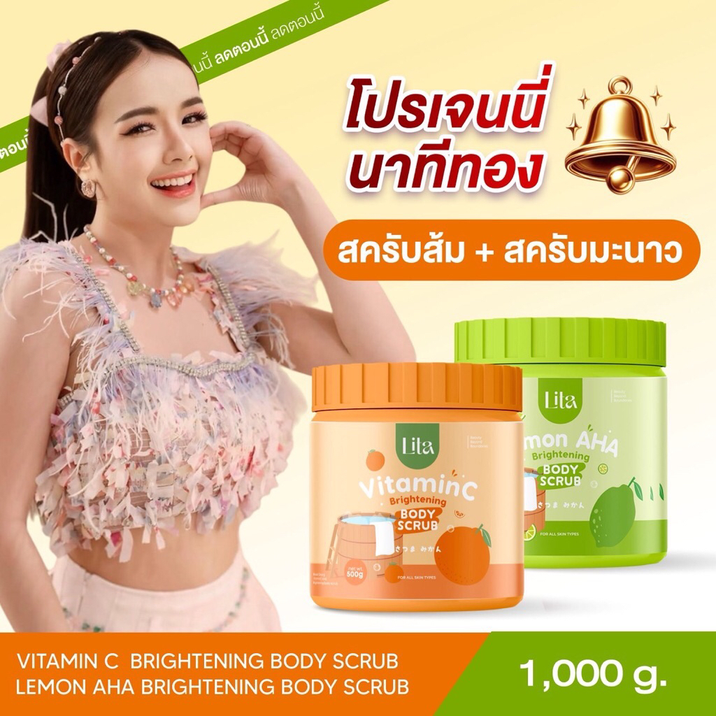 ( โปรเจนนี่ )Lita สครับส้มAHA + สครับมะนาว