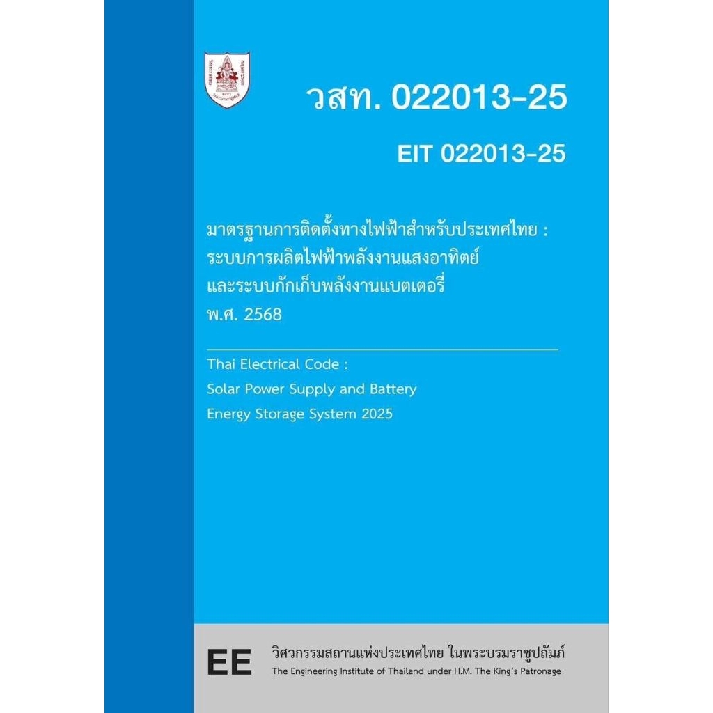 มาตรฐานการติดตั้งทางไฟฟ้าสำหรับประเทศไทย : ระบบการผลิตไฟฟ้าจากพลังงานแสงอาทิตย์และระบบกักเก็บพลังงานแบตเตอรี่ พ.ศ.2568