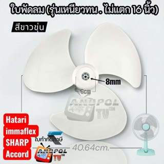 ใบพัดลม 16 นิ้ว (ใบเหนียวทน . ไม่แตก) สีขาวขุ่น ใช้ได้หลายรุ…