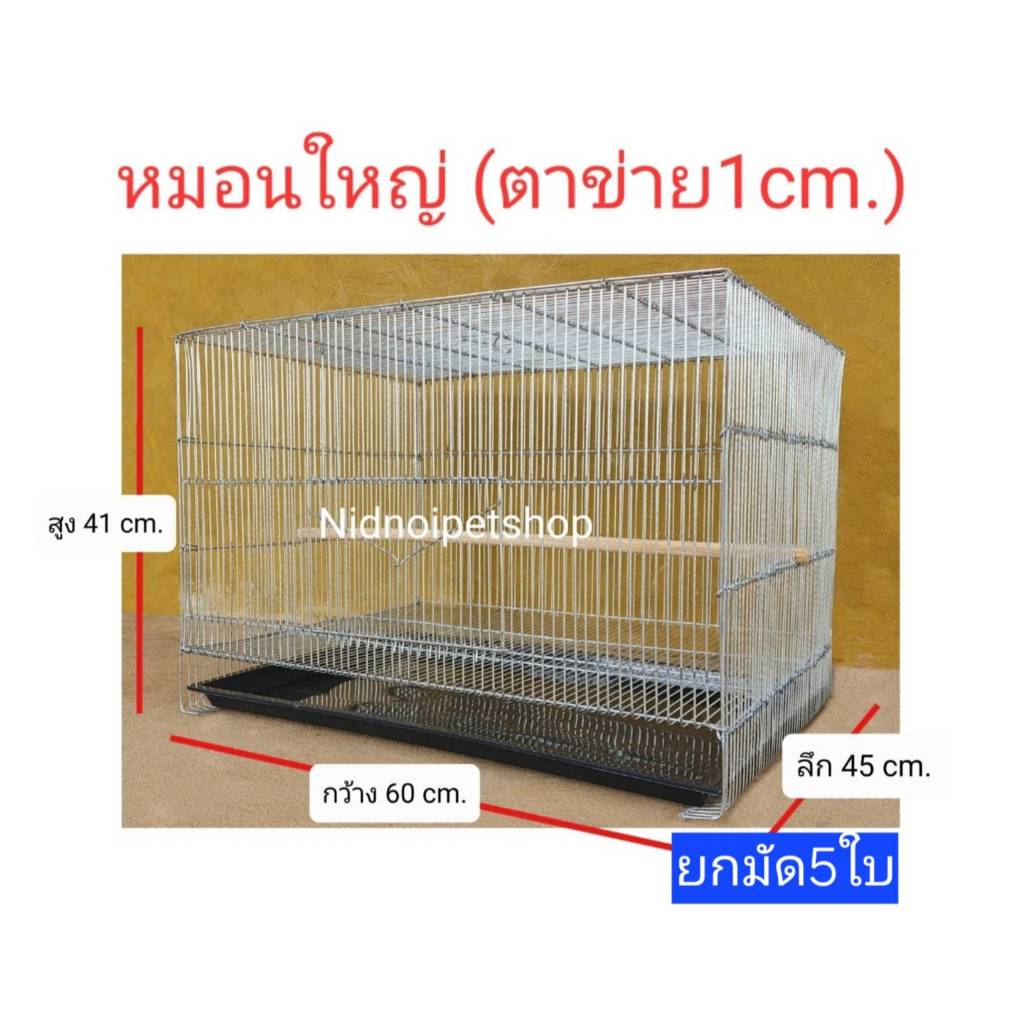 กรงหมอนใหญ่(เบอร์5ช่องห่าง1cm.)(แบบยกมัด5ใบ)กันหนูกันงูได้100% กรงนกฟินซ์ ซีบร้า เลิฟเบิร์ด ฟอพัส