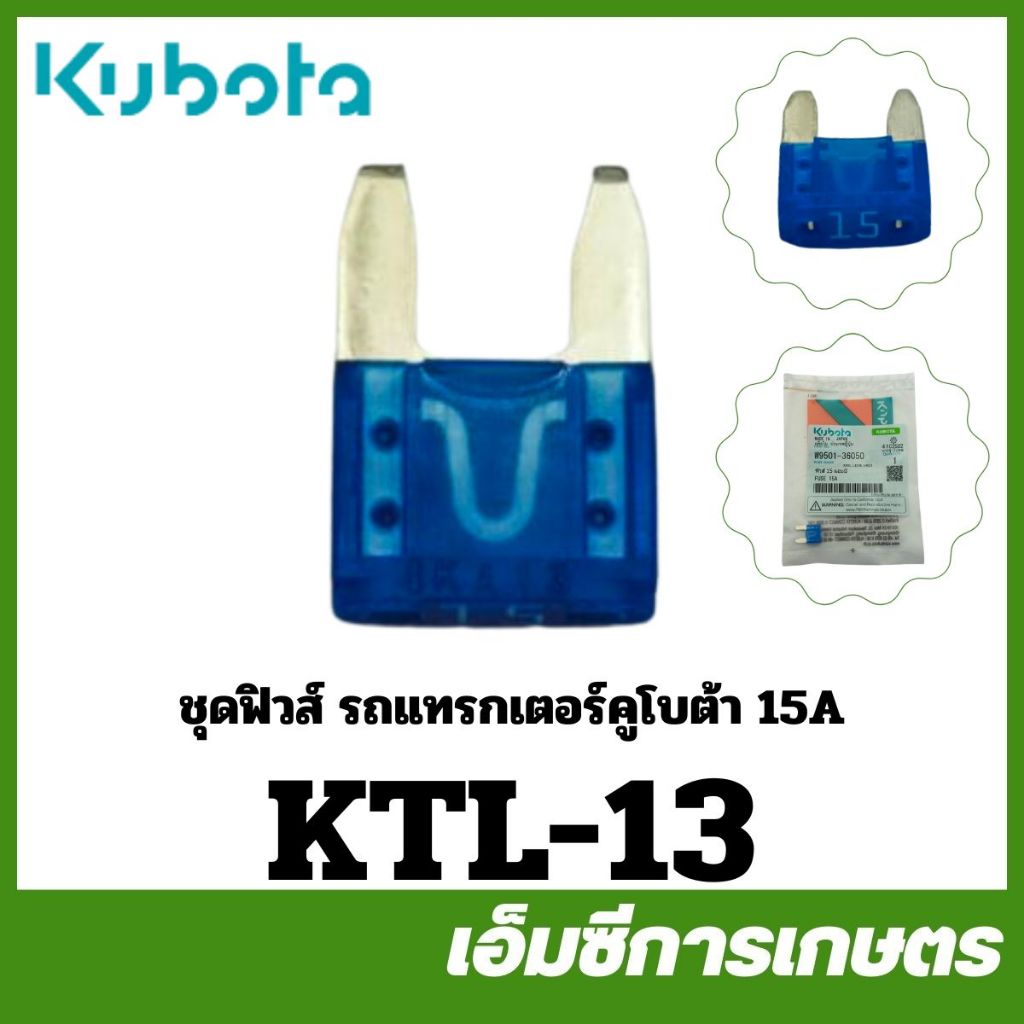 KTL-13 ฟิวส์ ชุดฟิวส์ 15A ( 15 แอมป์ ) L3608 KX91 L3218 L4018 ของแท้ รถไถ รถแทรกเตอร์ คูโบต้า
