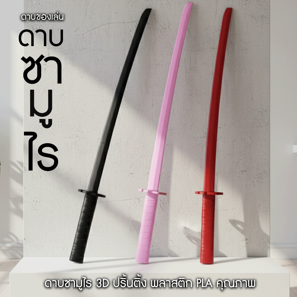 ดาบซามูไร 3D ปริ้นติ้ง (Katana Toy) ผลิตจากพลาสติก PLA คุณภาพสูง น้ำหนักเบา ปลอดภัย ไม่มีคม ของเล่น