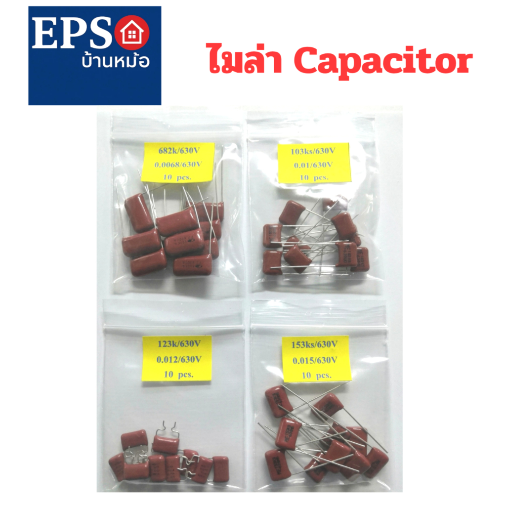 ไมล่า คาปาซิเตอร์  มีค่า 0.0068/630V ,0.01/630V, 0.012/630V, 0.015/630V (ราคาขายต่อแพ็ค 10 ตัว)